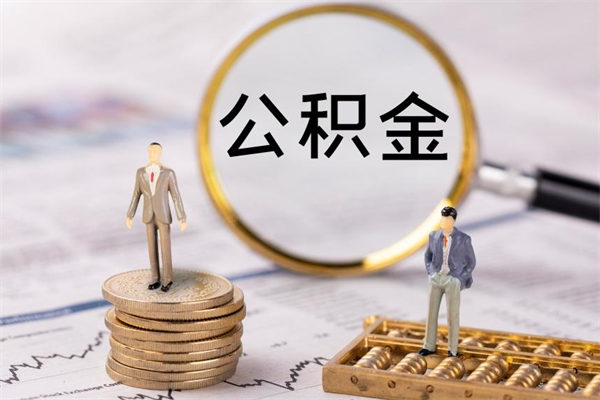余江怎么把住房公积金套出来（有什么办法可以把公积金套出来）