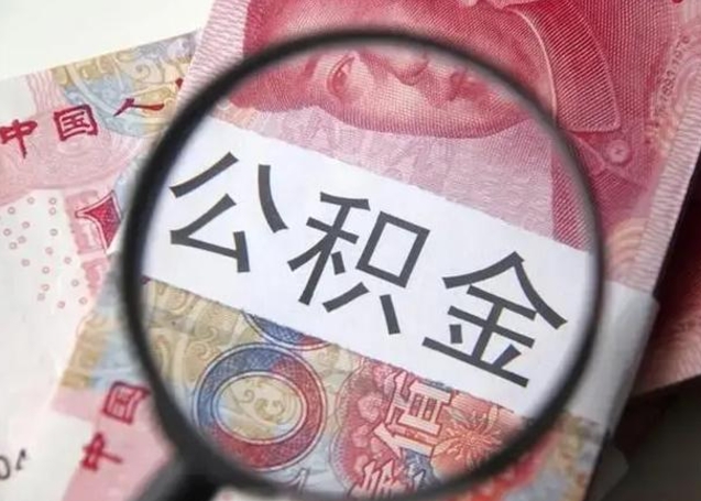 余江封存的1个月公积金怎么提取（公积金封存一个月可以取吗）