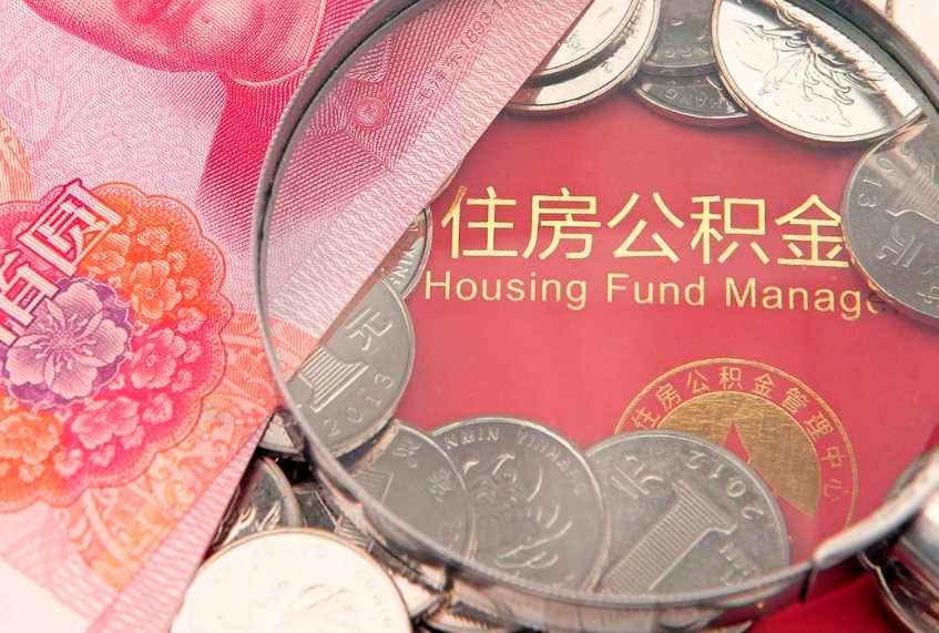 余江公积金提取流程详细步骤（怎么提取市公积金）