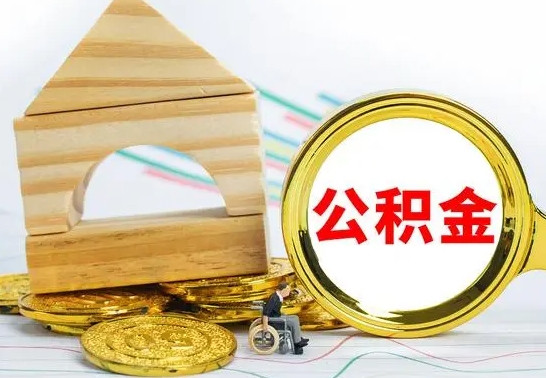 余江怎么把住房公积金套出来（有什么办法可以把公积金套出来）